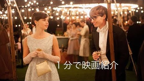 1分で映画紹介「博士と彼女のセオリー」旧