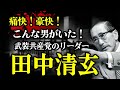 痛快！共産党に田中清玄あり！共産党リーダーから資源外交の黒幕へ驚愕