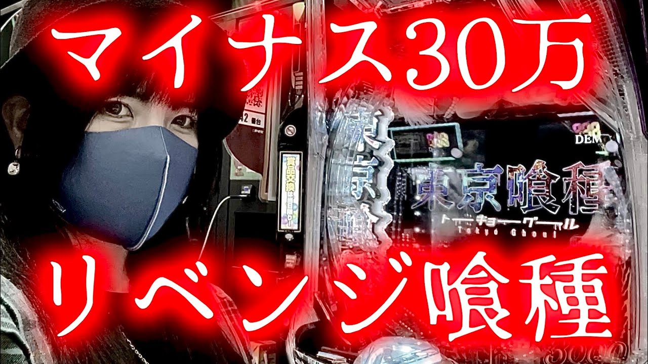 【e東京喰種】−30万リベンジ！！負け続けるのはもう嫌なんだ！！！
