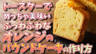 Pound cake (orange pound cake) | Recipe transcription by Yu, a sweets expert