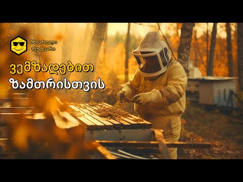 ფუტკარი ემზადება ზამთრისთვის