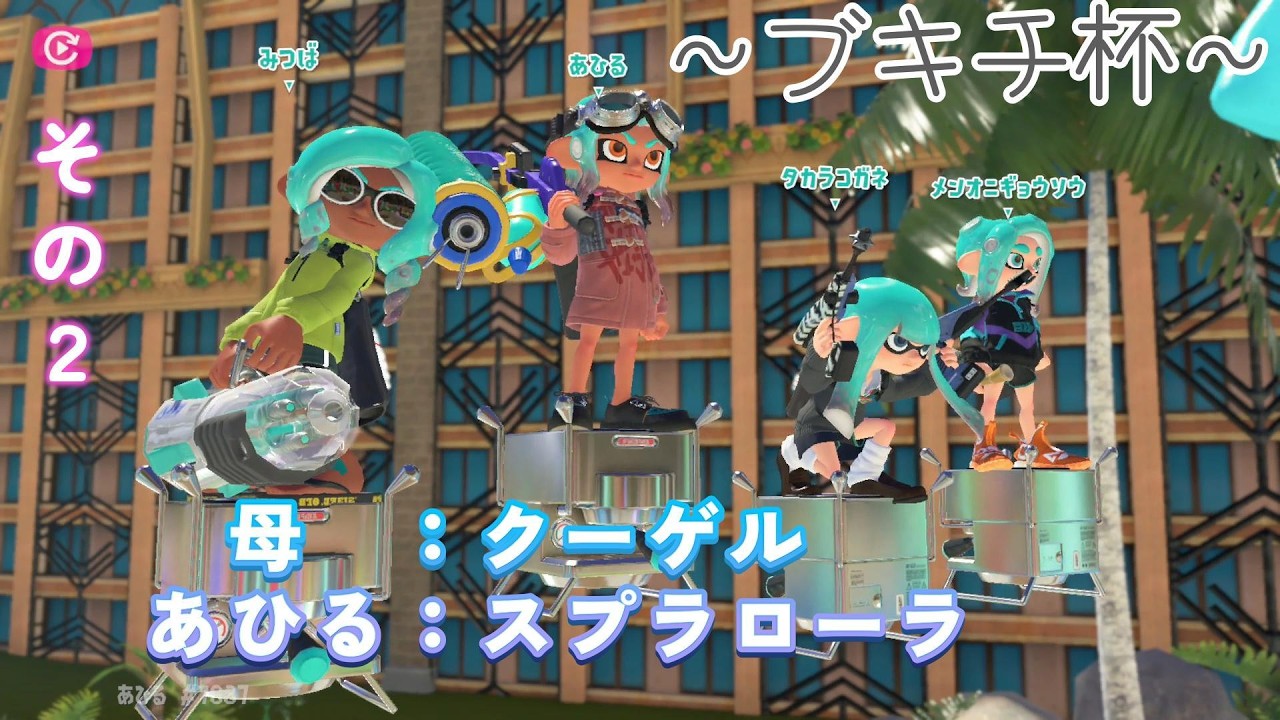 【スプラトゥーン３】ブキチ杯、スプラローラ！～その２！～