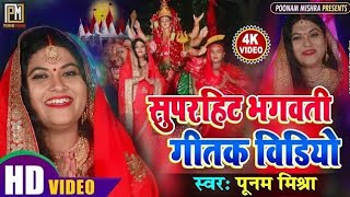 सुपरहिट भगवती गीतक सुन्दर Video||Poonam Mishra|Maithili Song|लोकगायिका पूनम मिश्रा||मैथिली भगवती गीत