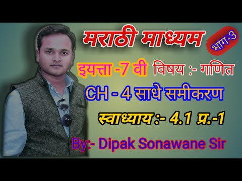 भाग-3 STD-7 CH-4 साधे समीकरण प्र.-1, Future Education