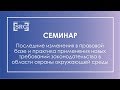 Семинар по актуальным изменениям в природоохранном законодательстве