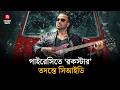 এবার পাইরেসির কবলে শাকিবের ‘রকস্টার’ | Rockstar Movie |Shomoyer Alo