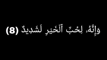 كروما قرآن كريم سورة العاديات بصوت الشيخ /سعود الشريم. 