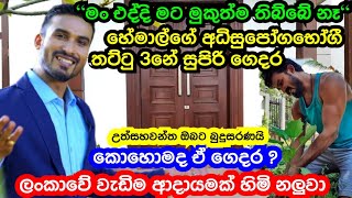 Srilankan Super Star Hemal Ranasinghe's High Luxury 3Stairs House 🏘️ Congratulations ❤️