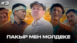 Пақыр мен Молдеке | 3 серия | Paqyr men Moldeke | 3 seriya