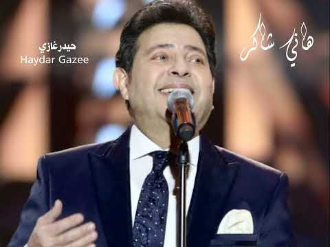 لم ا بنسى عمري قبلك و أتولد لحظة ما أقابلك هاني شاكر
