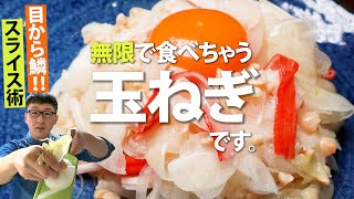 新玉ねぎの納豆和え｜馬場ごはん〈ロバート〉Baba's Kitchenさんのレシピ書き起こし