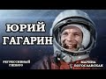 Юрий Гагарин. Общение с душой. Отношение к Богу. Регрессивный гипноз.ченнелинг 2020