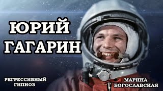 Юрий Гагарин. Общение с душой. Отношение к Богу. Регрессивный гипноз.ченнелинг 2020