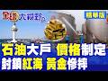 北京超前囤油15億桶無懼戰爭 笑看西方陷入能源危機!胡塞武威懾紅海航線 金價慘摔|【全球大視野】精華版 @全球大視野Global_Vision