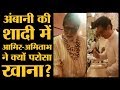 Isha Ambani Wedding में Amitabh Bachchan, Aamir Khan ने खाना क्यों परोसा?
