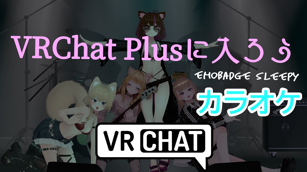 【カラオケ】VRChat  Plusに入ろう