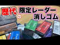 【全て紹介】歴代の限定レーダーを紹介！【文房具 消しゴム シード】