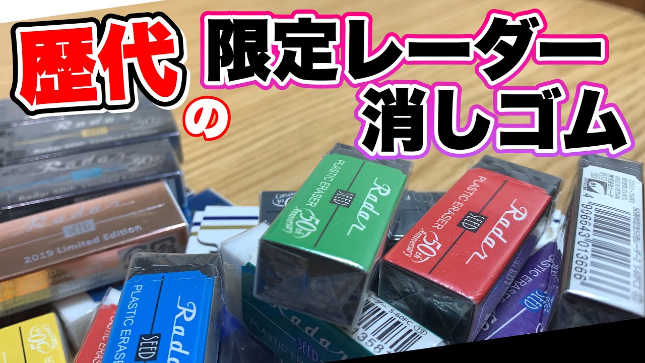全て紹介】歴代の限定レーダーを紹介！【文房具 消しゴム シード