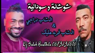 جديد الدراجي🎤 & فريد مليك🎤 2024 «°_° شوشانة سودانية °_°» المايسترو عبد الله ثابت🎹 &🎹سفيان مقدود❤️💪