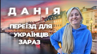 ПЕРЕЇЗД В ДАНІЮ ДЛЯ УКРАЇНЦІВ ПІД ЧАС ВІЙНИ! ВИПЛАТИ УКРАЇНЦЯМ 700 евро!