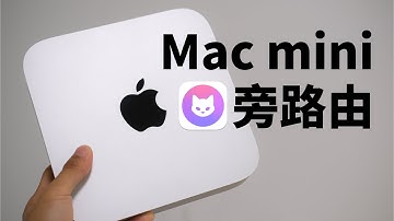 一台Mac让全屋实现科学上网自由
