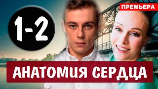 Анатомия сердца 1-2 серия (2021) сериал на Первом канале - анонс серий