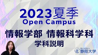 静岡大学情報学部 夏季オープンキャンパス2023 情報科学科をご紹介します！