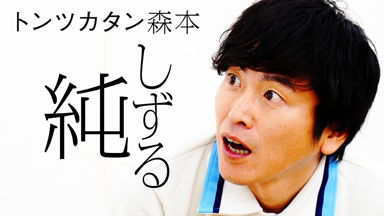 【タイマン】しずる純 VS トンツカタン森本