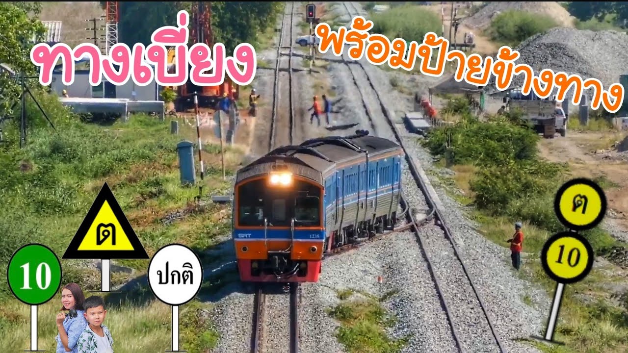 ทางเบี่ยงรถไฟ - YouTube ทางเบี่ยงรถไฟ - Youtube