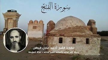 المصحف المرتل | سورة الفتح | للشيخ أحمد عادل الرواس