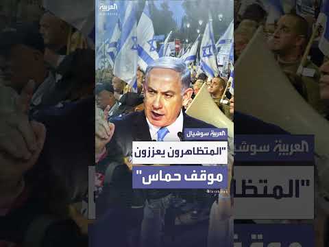 نتنياهو: مظاهرات ضد الحرب في غزة تدعم حماس