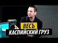 Весъ - о распаде Каспийского Груза, арестантском образе, Брутто и подарках от авторитетов