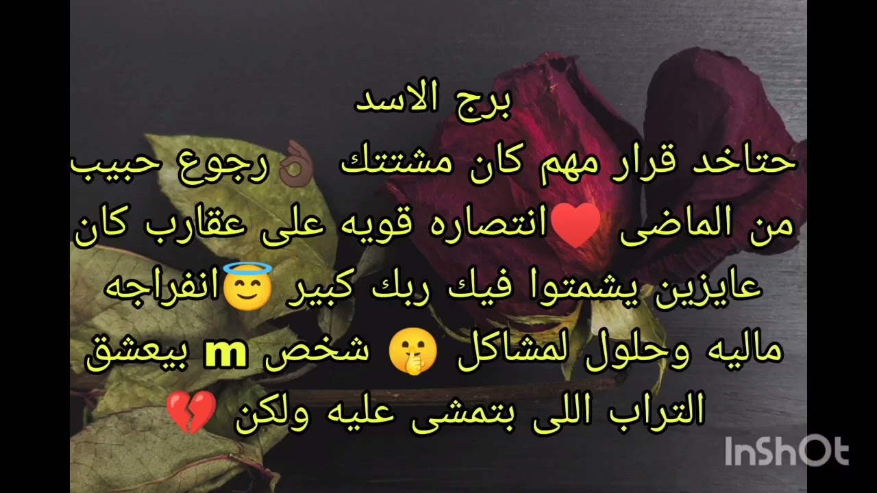 توقعات برج الاسد حتاخد قرار مهم كان محيرك 🤫 شخص بحرف mبيعشق التراب اللى بتمشى عليه ولكن.....