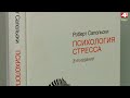 Бодрое утро. "С библиотекой о...". Книги о борьбе со стрессом. 25.06.2021