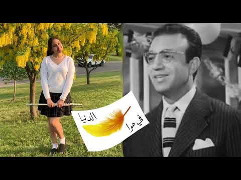 الدنيا ريشة في هوا سعد عبد الوهاب       