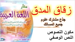 تحضير زقاق المدق منار اللغة العربية مكون النصوص