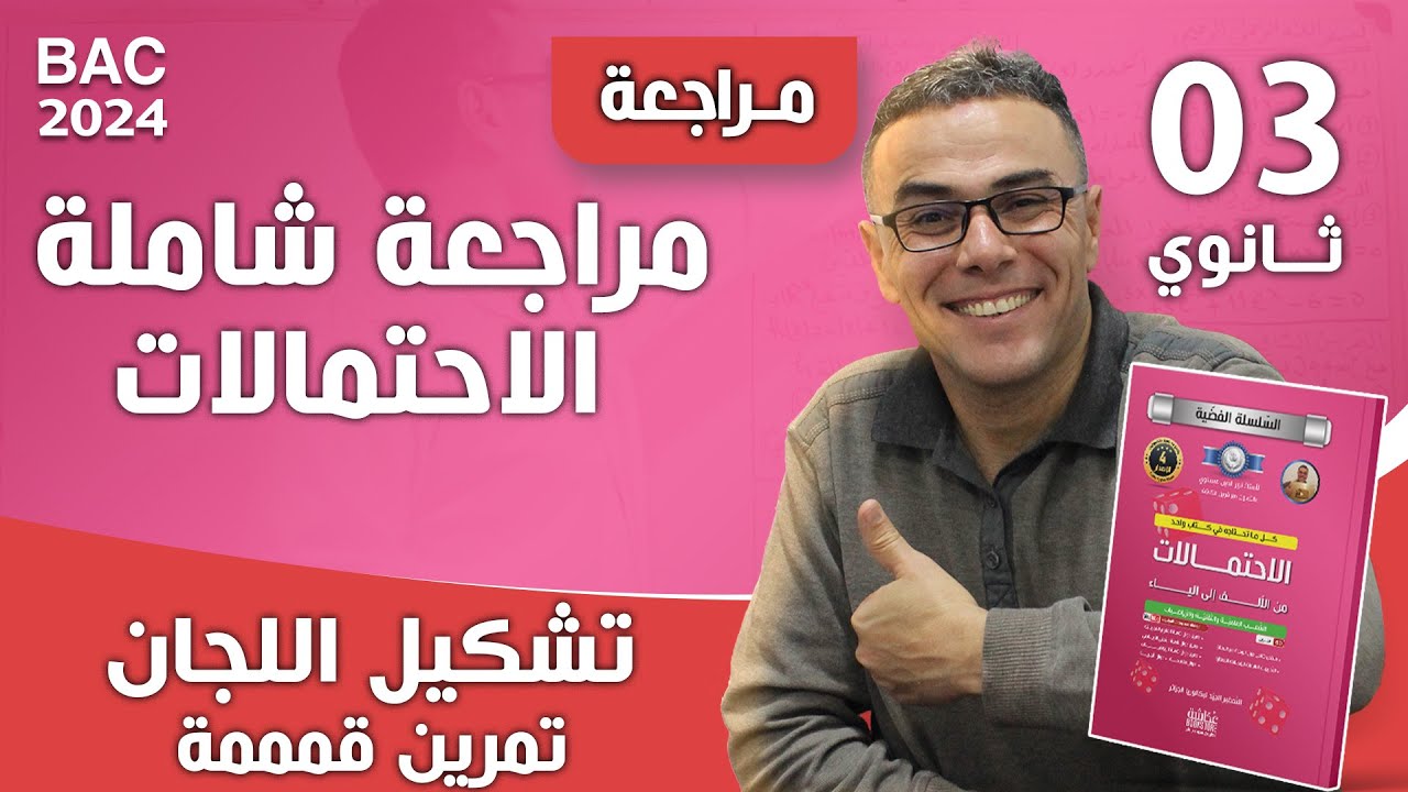 مراجعة شاملة في الاحتمالات و تشكيل اللجان للثالثة ثانوي (تمرين قمممة)