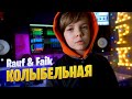 КОЛЫБЕЛЬНАЯ | Марк Илларионов | cover Rauf & Faik