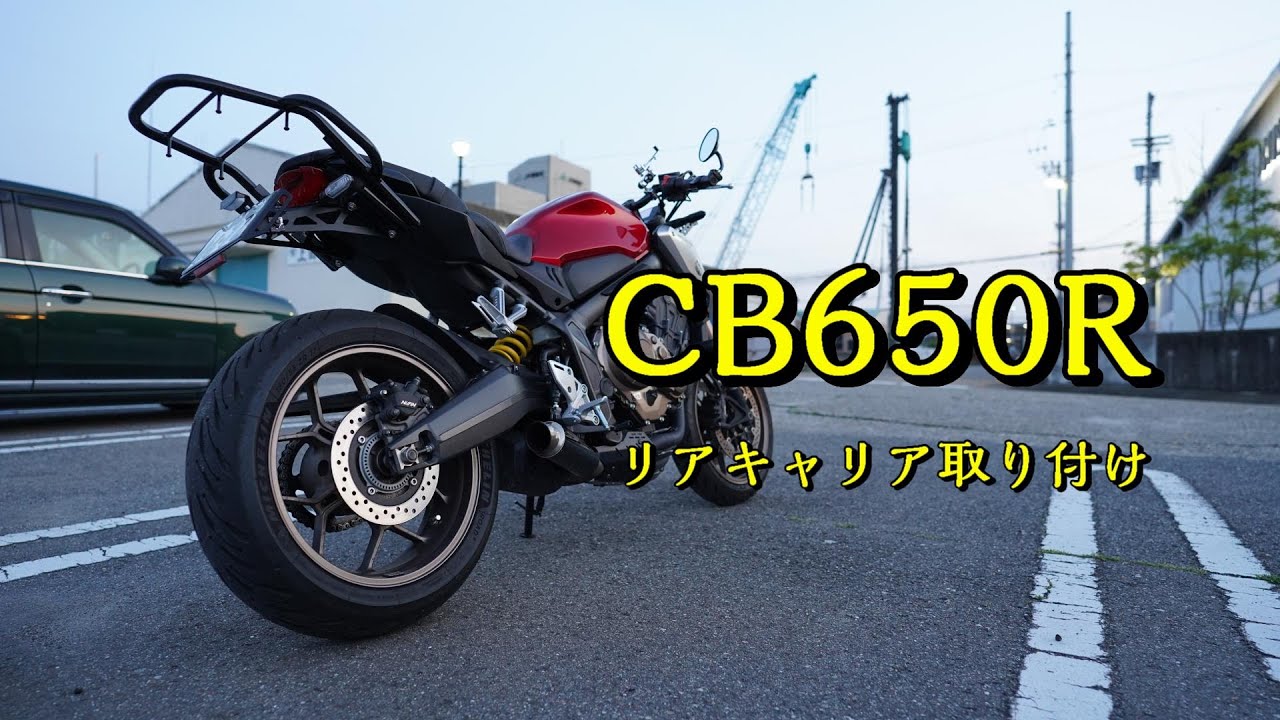 CB650RにENDURANCEのキャリアを取り付ける - YouTube