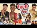 Dehati rapper  real roshan vinescomedyfunnydesi comedy   funny