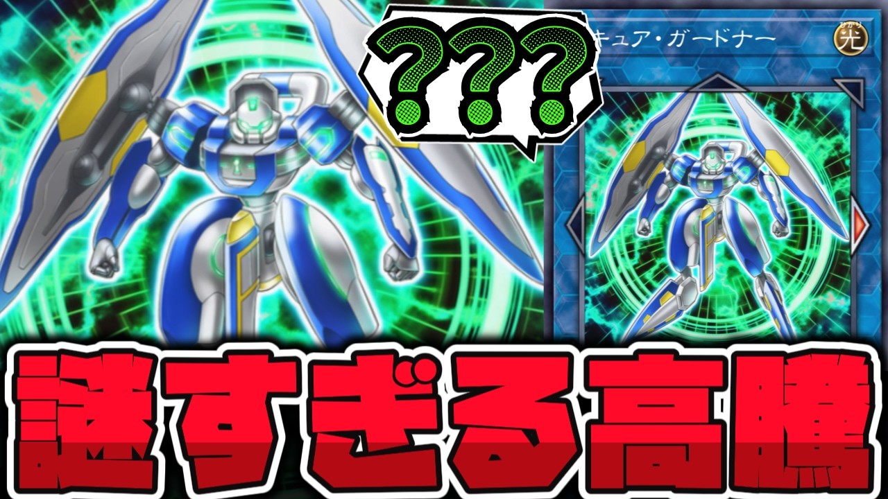 Yu-Gi-Oh!] The mysterious Link-1 monster 'Secure Gardna', a unique