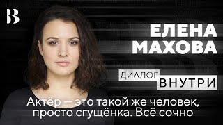 Актёр — это такой же человек, просто сгущёнка. Всё сочно. Елена Махова. «Зелёные щёки апреля».