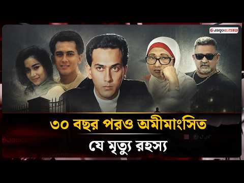 September 6, 1996: What Happened to Salman Shah That Day? | Salman Shah | Jago News