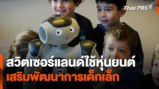 สวิตเซอร์แลนด์ใช้หุ่นยนต์เสริมพัฒนาการเด็กเล็ก | วันใหม่ ไทยพีบีเอส | 16 พ.ค. 67