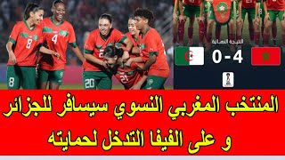 المنتخب المغربي النسوي سيسافر الى الجزائر و على الفيفا التدخل لحمياته