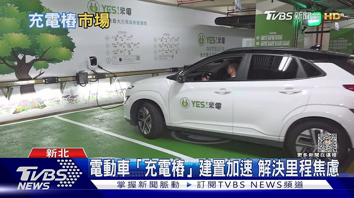 電動車「充電樁」建置加速!車主里程焦慮成過去式?| 十點不一樣 20230718@TVBSNEWS01 - 天天要聞