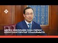 Ил Дархан Айсен Николаев туһаайыыта (18.03.22)