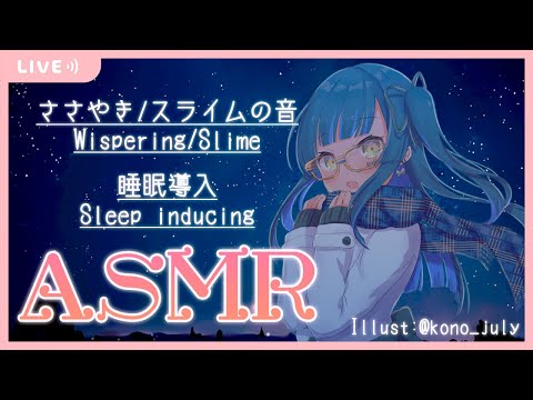 [ ASMR / 睡眠導入 ] スライム の音 / 囁き / Whisper /Slime [ 鳴宮こと / Narumiya Koto / ミナボックス 1期生]