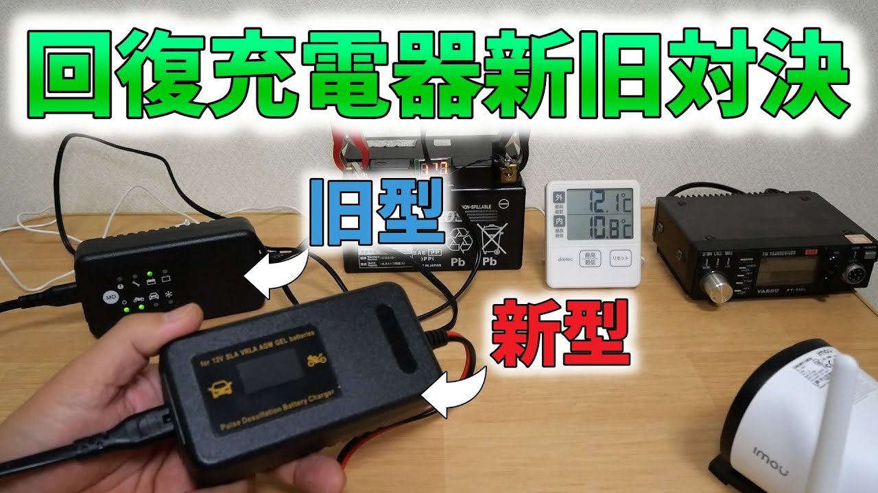 バッテリー】回復充電器新旧対決【サルフェーション】 - YouTube