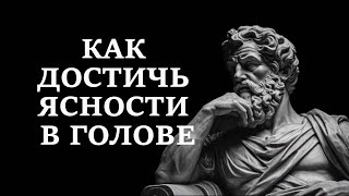 6 УРОКОВ искусства ЯСНОГО МЫШЛЕНИЯ | СТОИЦИЗМ Марка Аврелия (ОБЯЗАТЕЛЬНО К ПРОСМОТРУ)